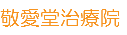 敬愛堂治療院