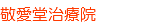 敬愛堂治療院