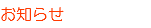 お知らせ