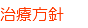 治療方針