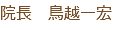 院長　鳥越一宏